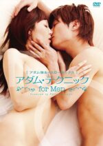アダム徳永スローセ○クス「アダム・テクニック for MEN」 アダム徳永