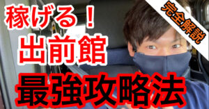 3倍変わる!業務委託「出前館」少しの工夫で効率爆上げ!売上が劇的に変わる方法を初公開! 陸遜くん