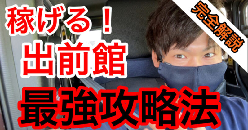 3倍変わる！業務委託「出前館」少しの工夫で効率爆上げ！売上が劇的に変わる方法を初公開！ 陸遜くん