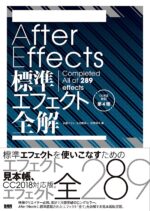 [石坂アツシ,大河原浩一,笠原淳子] After Effects標準エフェクト全解
