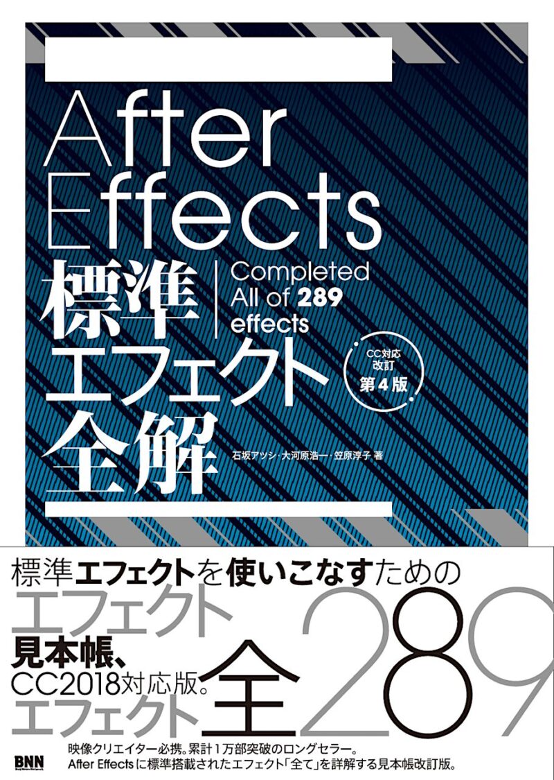 [石坂アツシ,大河原浩一,笠原淳子] After Effects標準エフェクト全解