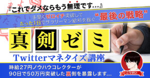 【これで無理なら諦めてください...】手堅く0→1突破してたった1日でサラリーマン給料を稼ぐ『真剣ゼミ・Twitterマネタイズ講座』 こうせい