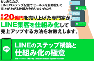 LINEのステップ構築と仕組み化の極意