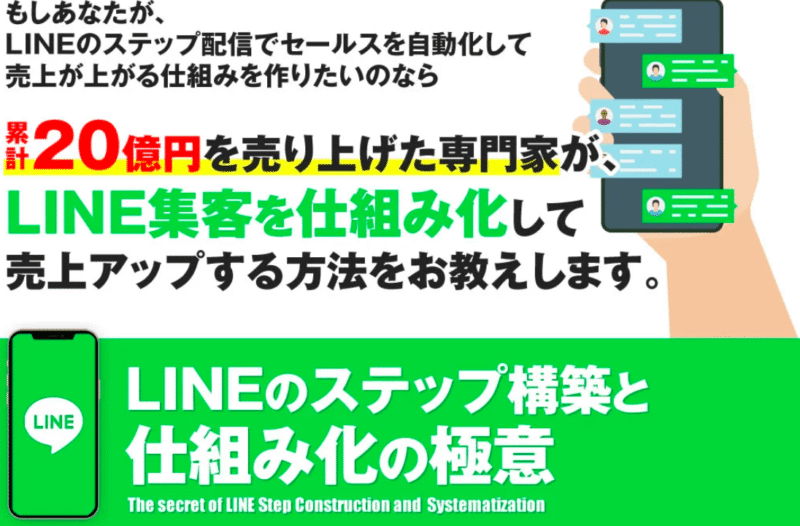 LINEのステップ構築と仕組み化の極意