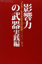影響力の武器 実践編 ～ イエス！を引き出す50の秘訣 ロバート・チャルディーニ