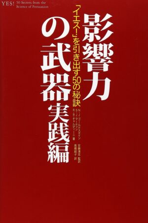影響力の武器 実践編 ～ イエス！を引き出す50の秘訣 ロバート・チャルディーニ
