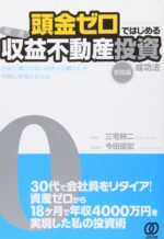 頭金「ゼロ」でできる、『光速』収益不動産投資成功法 定価：¥28,000