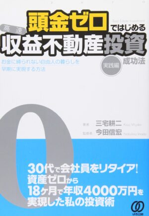 頭金「ゼロ」でできる、『光速』収益不動産投資成功法 定価：¥28,000