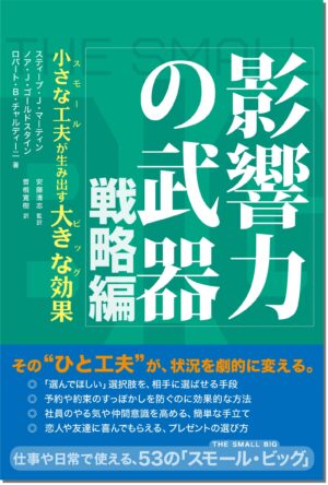 影響力の武器 戦略編 ～ 小さな工夫が生み出す大きな効果 ロバート・チャルディーニ