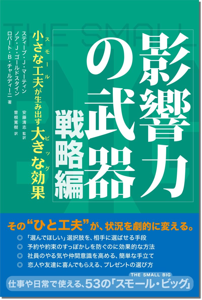 影響力の武器 戦略編 ～ 小さな工夫が生み出す大きな効果 ロバート・チャルディーニ