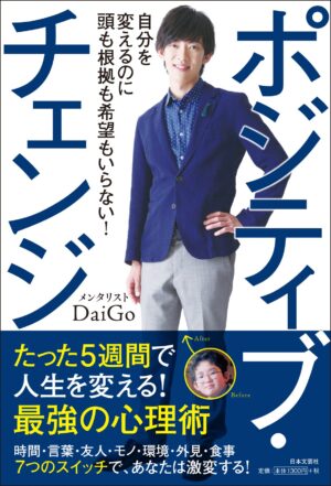 ポジティブ・チェンジ メンタリストDaiGo