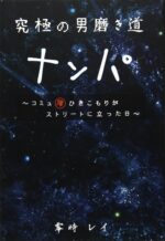 実録 ナンパしてからエッチするまでのトーク リーマンナンパマスター