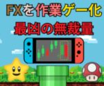 FXを作業ゲー化するエゲツナイ手法を教えます かえで＠FX＆BOで無双させるプロ