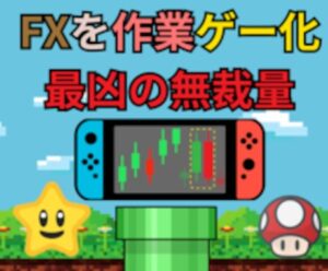 FXを作業ゲー化するエゲツナイ手法を教えます かえで＠FX＆BOで無双させるプロ
