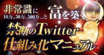 【豪華3大特典付き】非常識に10万,30万,500万...と”富”が築ける『禁断のTwitter仕組み化マニュアル』 ジミー｜非常識に稼ぐ