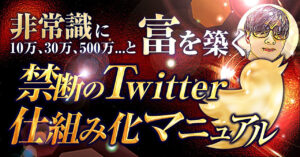 【豪華3大特典付き】非常識に10万,30万,500万...と”富”が築ける『禁断のTwitter仕組み化マニュアル』 ジミー｜非常識に稼ぐ