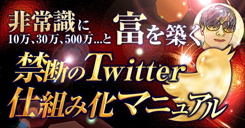 【豪華3大特典付き】非常識に10万,30万,500万...と”富”が築ける『禁断のTwitter仕組み化マニュアル』 ジミー｜非常識に稼ぐ