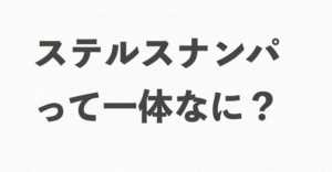 【まだ"出撃"で消耗してるの？】「ステナン」 で"即"を掴み取れ！〜⽇常系ステナンこそ 最強の出会い〜　ハナさん