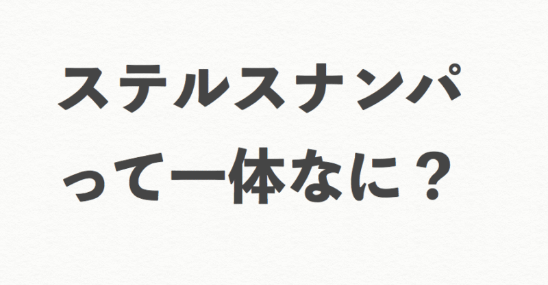 【まだ"出撃"で消耗してるの？】「ステナン」 で"即"を掴み取れ！〜⽇常系ステナンこそ 最強の出会い〜　ハナさん