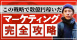 マーケティング完全攻略〜この戦略で数億円稼いだ〜 タッセー
