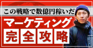 マーケティング完全攻略〜この戦略で数億円稼いだ〜 タッセー