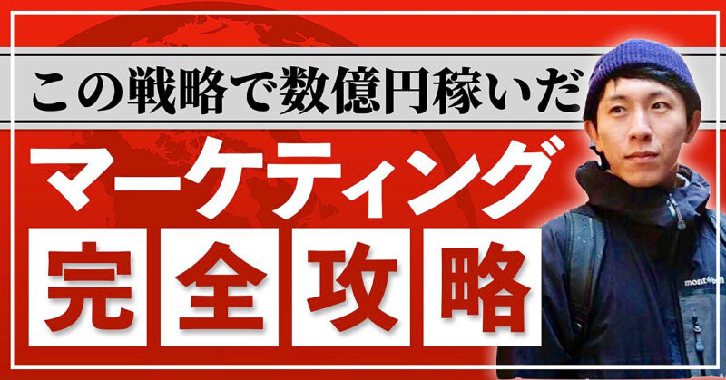 マーケティング完全攻略〜この戦略で数億円稼いだ〜 タッセー