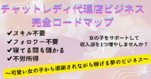 【可愛い女の子から感謝されながら稼ぐ！】店舗なしチャットレディ代理店で寝ながら稼いだ方法を紹介　たか