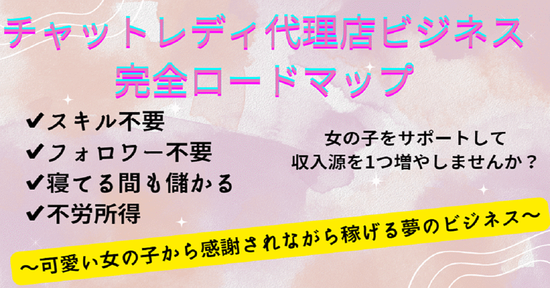 【可愛い女の子から感謝されながら稼ぐ！】店舗なしチャットレディ代理店で寝ながら稼いだ方法を紹介　たか