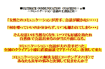 ULTIMATE COMMUNICATION COACHING＋α ～ コミュニケーション・会話の上達法とは 蔡東植
