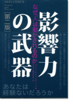 影響力の武器[第二版]―なぜ、人は動かされるのか 定価：¥2,940