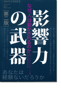 影響力の武器[第二版]―なぜ、人は動かされるのか 定価：¥2,940