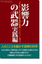 影響力の武器 実践編―「イエス!」を引き出す50の秘訣 定価：¥2,100