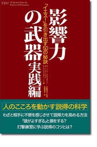 影響力の武器 実践編―「イエス!」を引き出す50の秘訣 定価：¥2,100