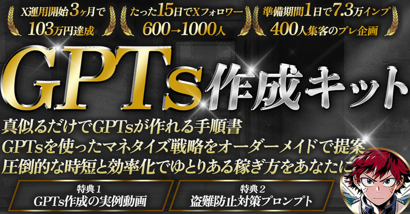 GPTs作成キット〜真似るだけで売れるGPTsが作れる手順書〜 ベク@GPTsマネタイズ