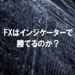鉄板パターンと言えるトレード手法シリーズ「高確率のドテンエントリー」 亀仙人大好き