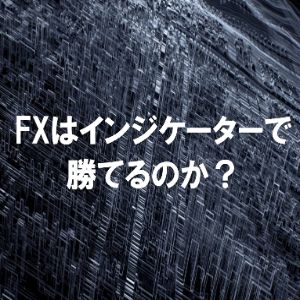 鉄板パターンと言えるトレード手法シリーズ「高確率のドテンエントリー」 亀仙人大好き