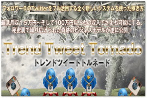 Twitterで稼ぐ方法TTTサポート無し版