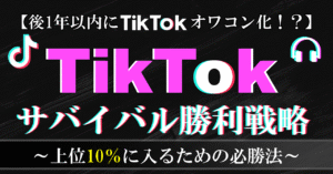 【後1年以内にTikTokオワコン化!_】TikTokサバイバル勝利戦略　インク