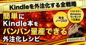 【Kindle本を自動化する全戦略】完全ノーリスク・外注費で損するリスク無し。簡単にKindle本をバンバン量産できる外注化レシピ カン＠SNS×Kindle