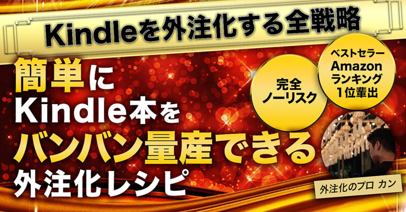 【Kindle本を自動化する全戦略】完全ノーリスク・外注費で損するリスク無し。簡単にKindle本をバンバン量産できる外注化レシピ カン＠SNS×Kindle