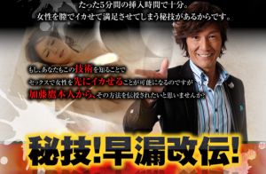 加藤鷹流！秘技！早漏改伝！ 定価：¥9,800