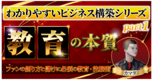【わかりやすいビジネス構築シリーズ②】『集客』の本質と具体的な戦略・施策事例　ゼウス(カマダ)