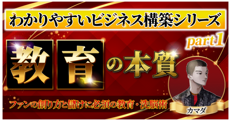 【わかりやすいビジネス構築シリーズ②】『集客』の本質と具体的な戦略・施策事例　ゼウス(カマダ)