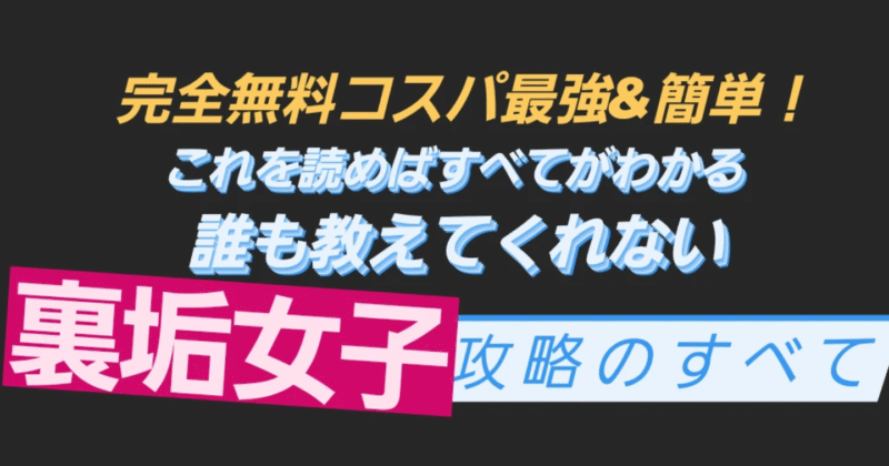 100部突破【マッチングアプリより安くて簡単！】裏垢女子に合うために必要な全ての知識【タダで直確定アポの全容】 みゃむ
