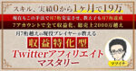 収益特化型Twitterアフィリエイトマスタリー　マツイチ