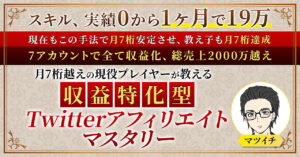 収益特化型Twitterアフィリエイトマスタリー マツイチ