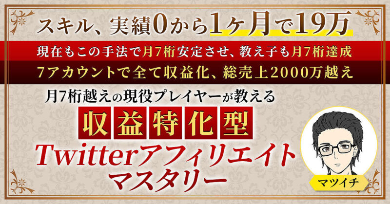 収益特化型Twitterアフィリエイトマスタリー　マツイチ