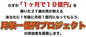 佐々木啓太月収1億円プロジェクト