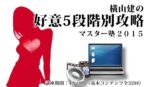 横山建の『真・好意5段階別恋愛攻略』マスター塾 WL-A100 定価：¥148,000