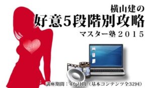 横山建の『真・好意5段階別恋愛攻略』マスター塾 WL-A100 定価：¥148,000